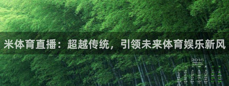 米体育直播：超越传统，引领未来体育娱乐新风