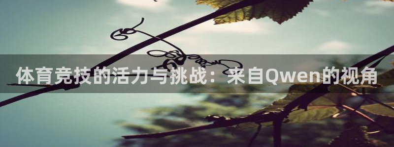 体育竞技的活力与挑战：来自Qwen的视角