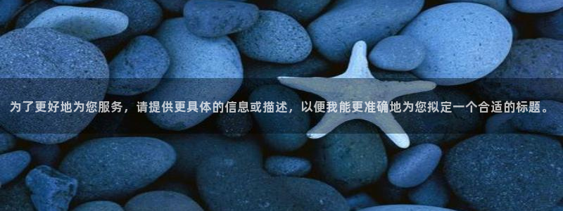 为了更好地为您服务，请提供更具体的信息或描述，以便我能更准确地为您拟定一个合适的标题。